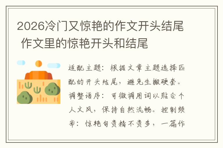 2026冷门又惊艳的作文开头结尾 作文里的惊艳开头和结尾