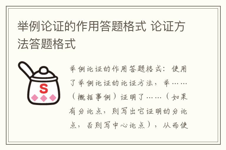 举例论证的作用答题格式 论证方法答题格式