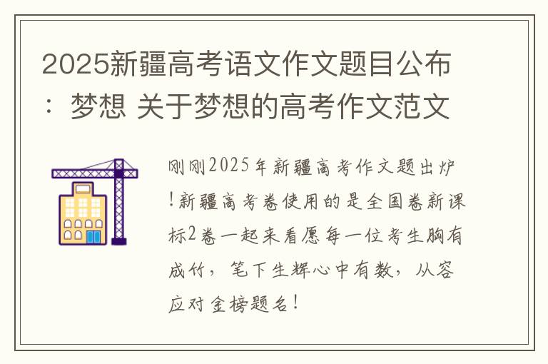 2025新疆高考语文作文题目公布：梦想 关于梦想的高考作文范文精选