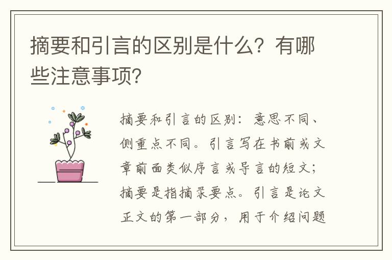 摘要和引言的区别是什么？有哪些注意事项？