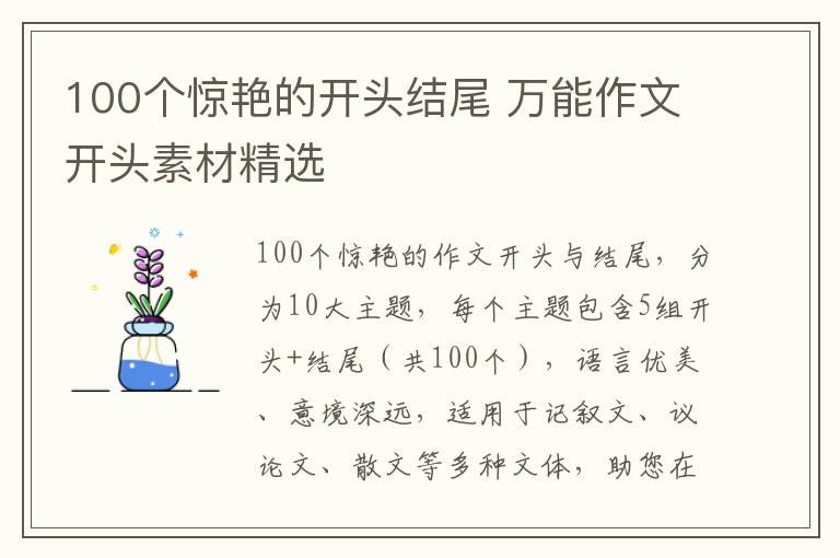 100个惊艳的开头结尾 万能作文开头素材精选