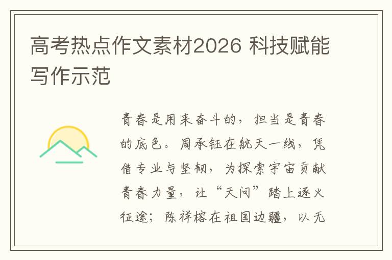 高考热点作文素材2026 科技赋能写作示范