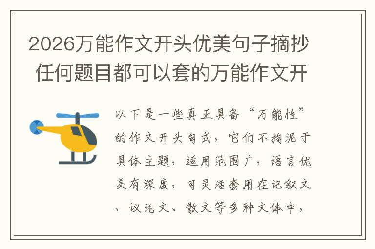 2026万能作文开头优美句子摘抄 任何题目都可以套的万能作文开头