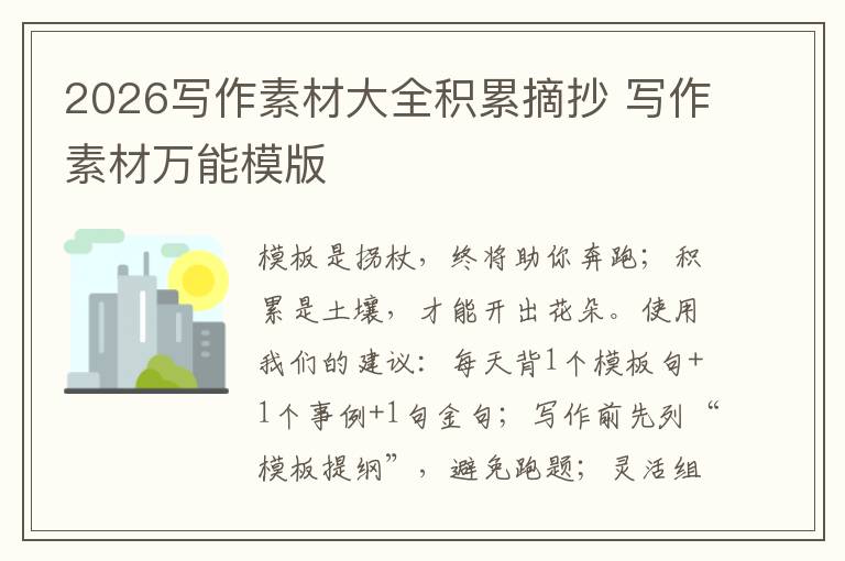 2026写作素材大全积累摘抄 写作素材万能模版