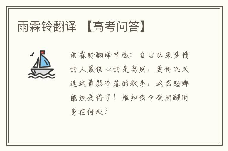 雨霖铃翻译 【高考问答】