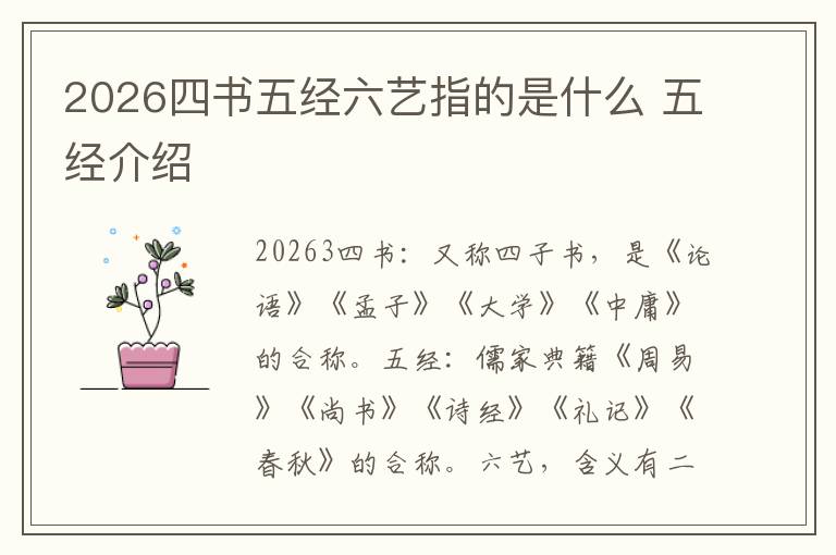 2026四书五经六艺指的是什么 五经介绍