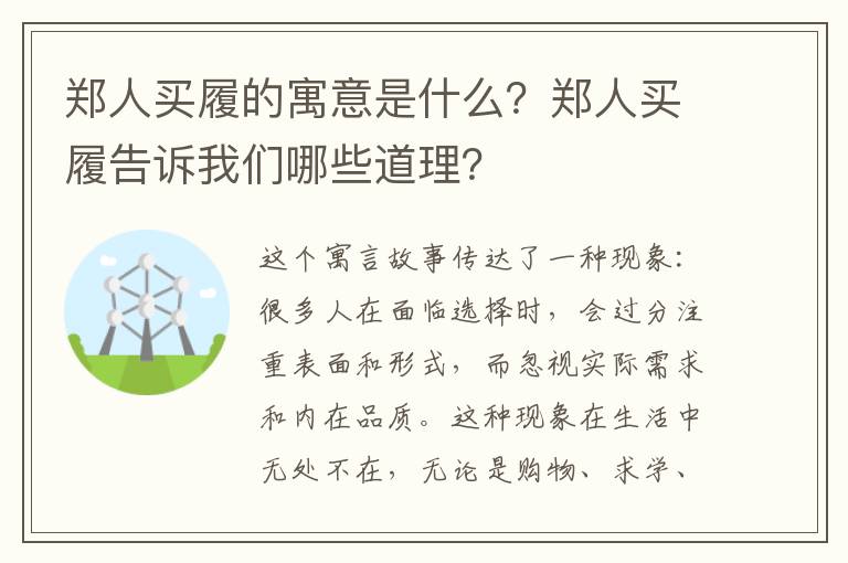 郑人买履的寓意是什么？郑人买履告诉我们哪些道理？