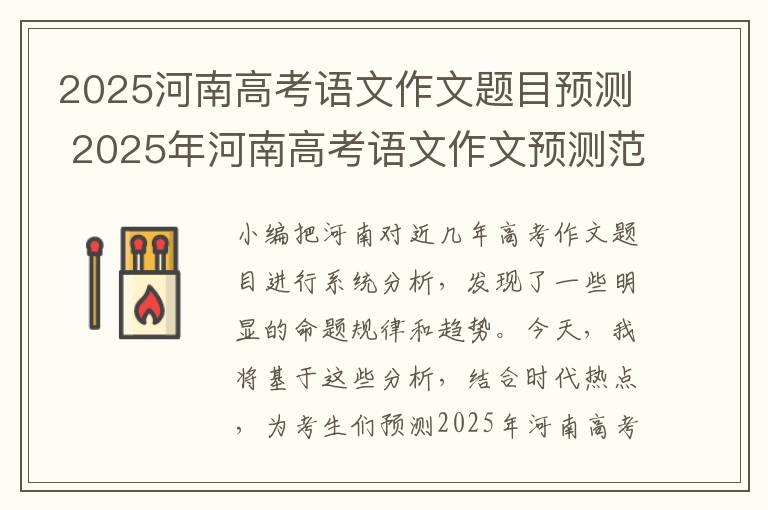 2025河南高考语文作文题目预测 2025年河南高考语文作文预测范文