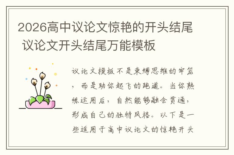 2026高中议论文惊艳的开头结尾 议论文开头结尾万能模板