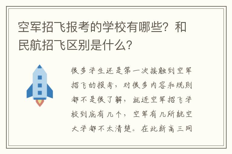 空军招飞报考的学校有哪些？和民航招飞区别是什么？