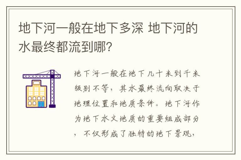 地下河一般在地下多深 地下河的水最终都流到哪？