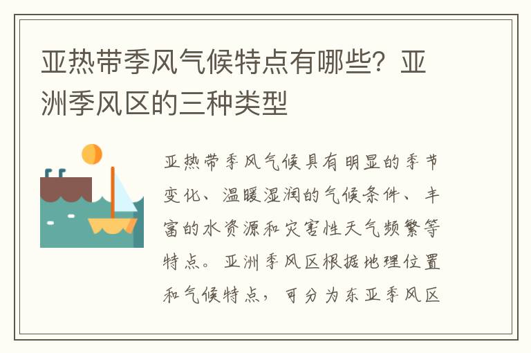 亚热带季风气候特点有哪些？亚洲季风区的三种类型