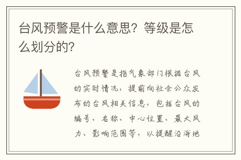 台风预警是什么意思？等级是怎么划分的？