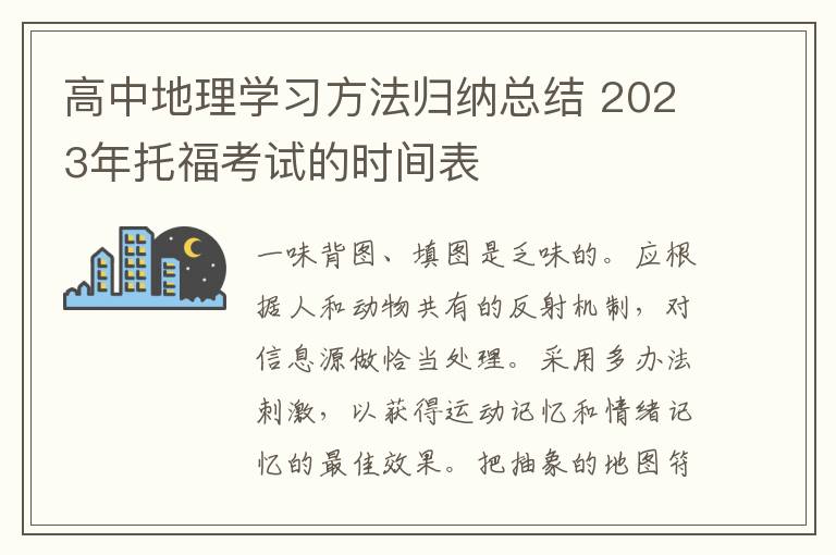 高中地理学习方法归纳总结 2023年托福考试的时间表