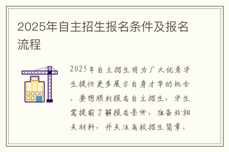 2025年自主招生报名条件及报名流程