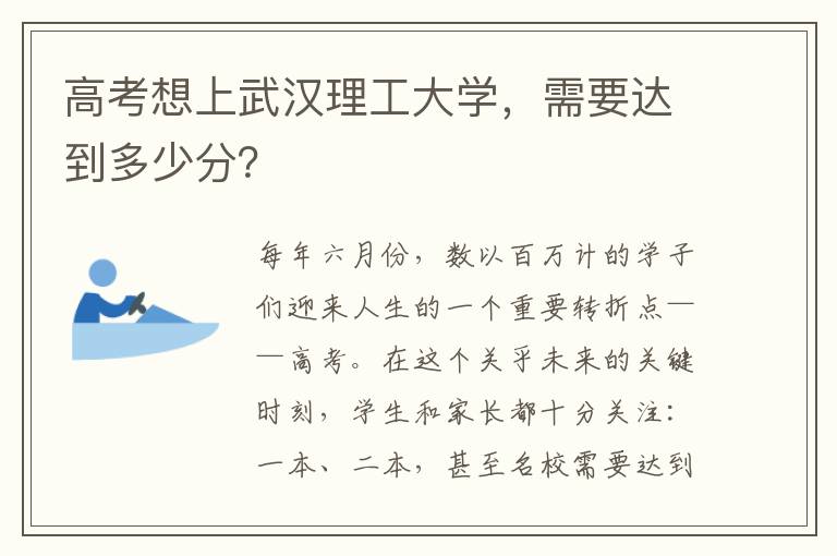 高考想上武汉理工大学，需要达到多少分？