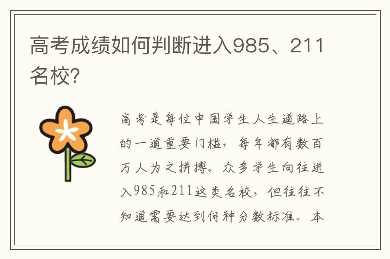 高考成绩如何判断进入985、211名校？