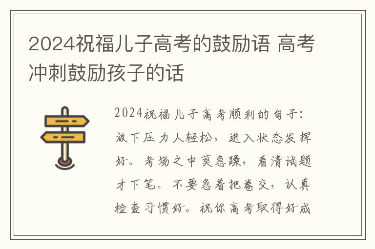 2024祝福儿子高考的鼓励语 高考冲刺鼓励孩子的话
