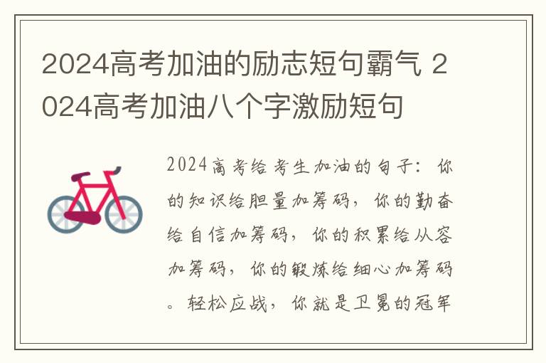 2024高考加油的励志短句霸气 2024高考加油八个字激励短句