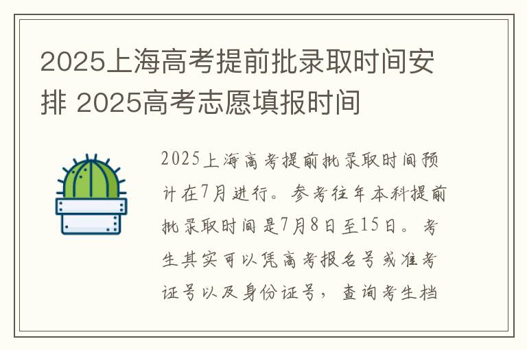 2025上海高考提前批录取时间安排 2025高考志愿填报时间