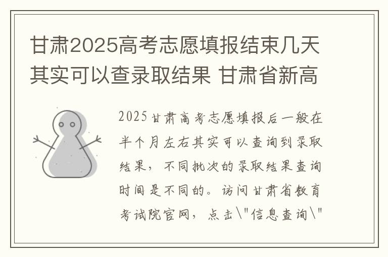 甘肃2025高考志愿填报结束几天其实可以查录取结果 甘肃省新高考志愿填报规则