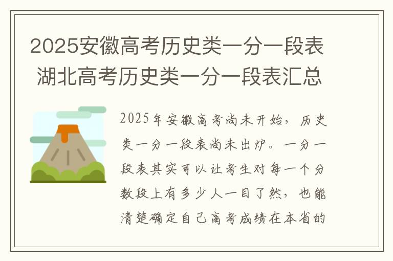 2025安徽高考历史类一分一段表 湖北高考历史类一分一段表汇总