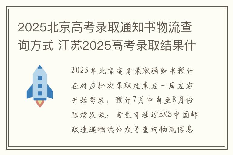 2025北京高考录取通知书物流查询方式 江苏2025高考录取结果什么时间出来