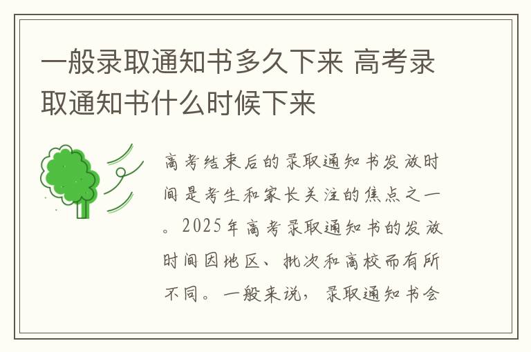 一般录取通知书多久下来 高考录取通知书什么时候下来