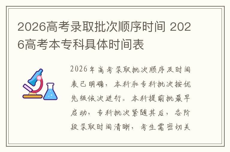 2026高考录取批次顺序时间 2026高考本专科具体时间表