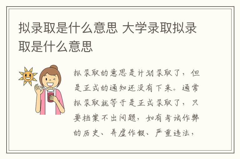 拟录取是什么意思 大学录取拟录取是什么意思