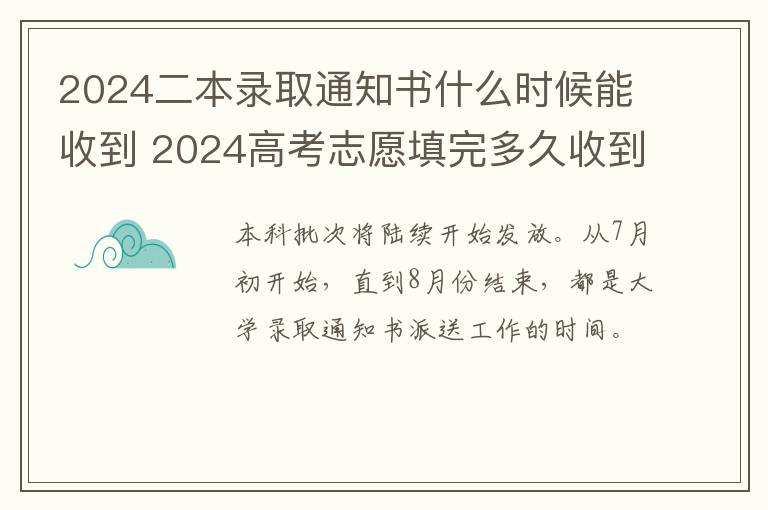 2024二本录取通知书什么时候能收到 2024高考志愿填完多久收到录取通知书和什么时候发放