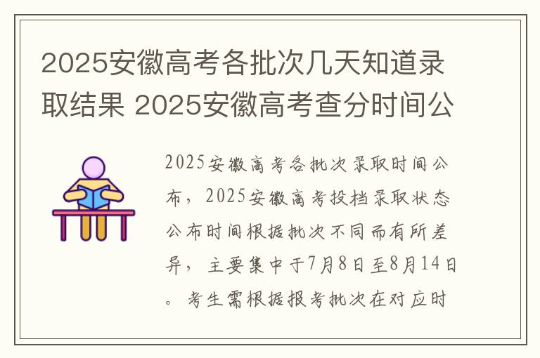 2025安徽高考各批次几天知道录取结果 2025安徽高考查分时间公布
