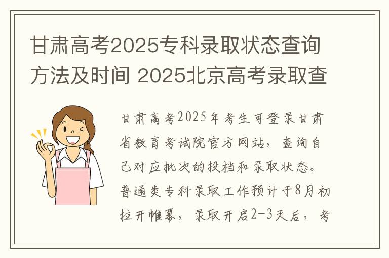 甘肃高考2025专科录取状态查询方法及时间 2025北京高考录取查询时间