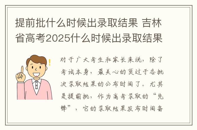 提前批什么时候出录取结果 吉林省高考2025什么时候出录取结果?