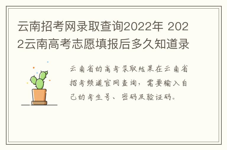 云南招考网录取查询2022年 2022云南高考志愿填报后多久知道录取结果