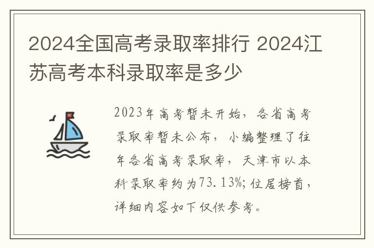 2024全国高考录取率排行 2024江苏高考本科录取率是多少