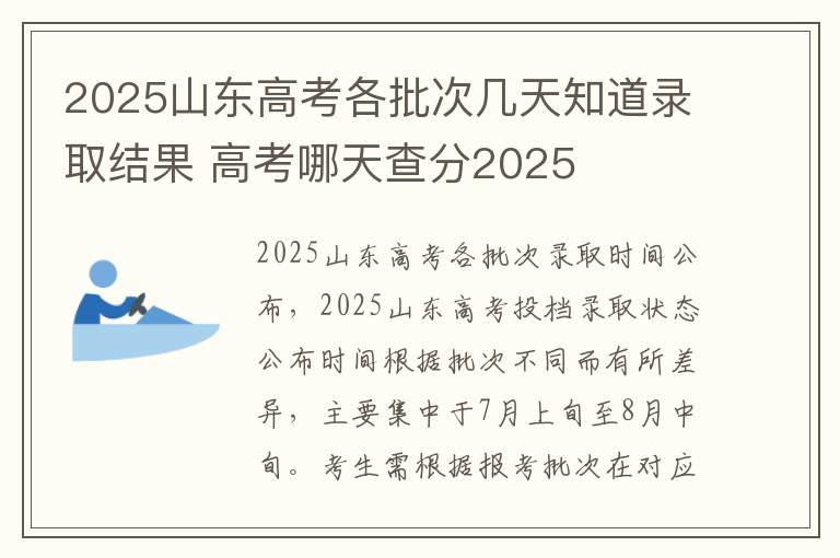 2025山东高考各批次几天知道录取结果 高考哪天查分2025