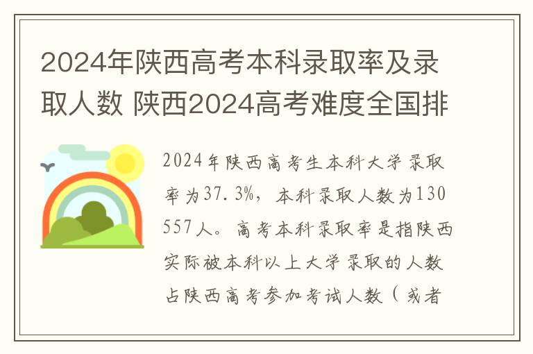 2024年陕西高考本科录取率及录取人数 陕西2024高考难度全国排名第几