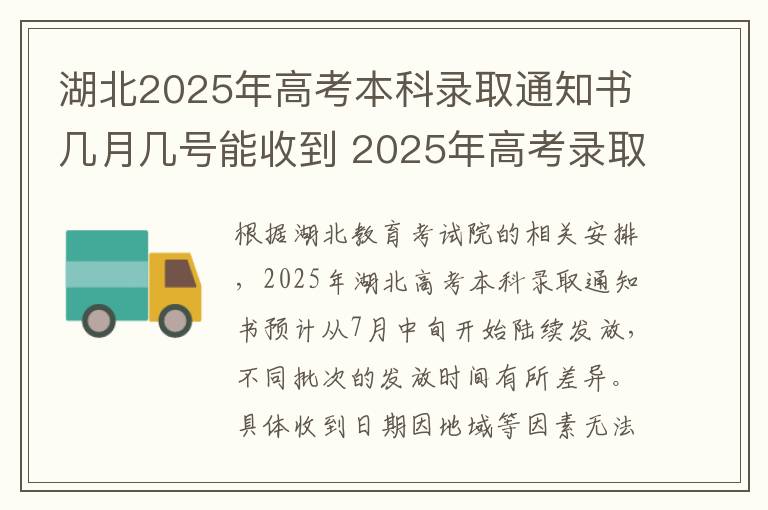 湖北2025年高考本科录取通知书几月几号能收到 2025年高考录取全流程