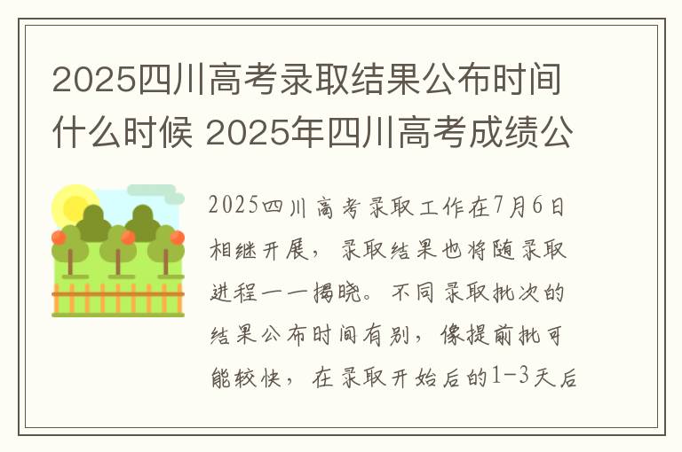 2025四川高考录取结果公布时间什么时候 2025年四川高考成绩公布具体时间表