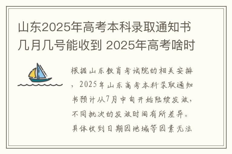 山东2025年高考本科录取通知书几月几号能收到 2025年高考啥时候录取