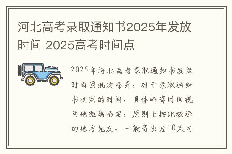 河北高考录取通知书2025年发放时间 2025高考时间点