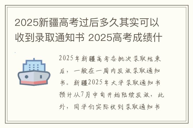 2025新疆高考过后多久其实可以收到录取通知书 2025高考成绩什么时候可以查到