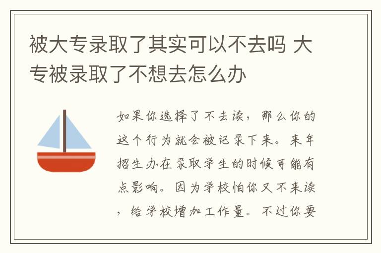 被大专录取了其实可以不去吗 大专被录取了不想去怎么办