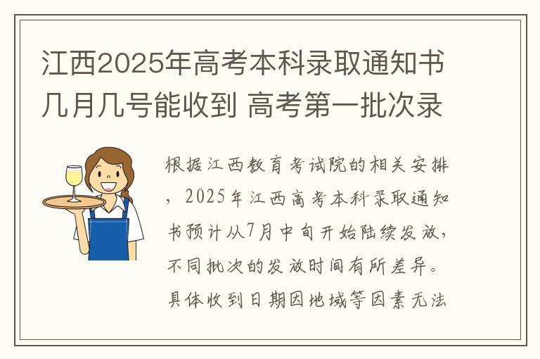 江西2025年高考本科录取通知书几月几号能收到 高考第一批次录取时间是多少
