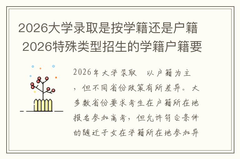 2026大学录取是按学籍还是户籍 2026特殊类型招生的学籍户籍要求
