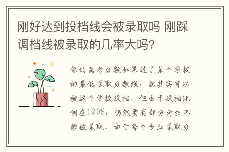 刚好达到投档线会被录取吗 刚踩调档线被录取的几率大吗?