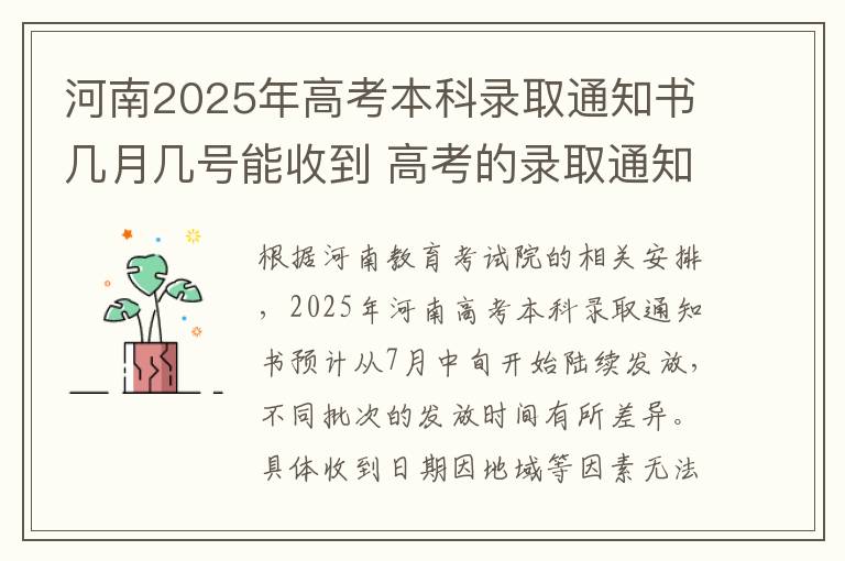 河南2025年高考本科录取通知书几月几号能收到 高考的录取通知书大概多久下来