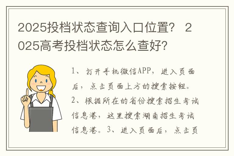 2025投档状态查询入口位置？ 2025高考投档状态怎么查好？