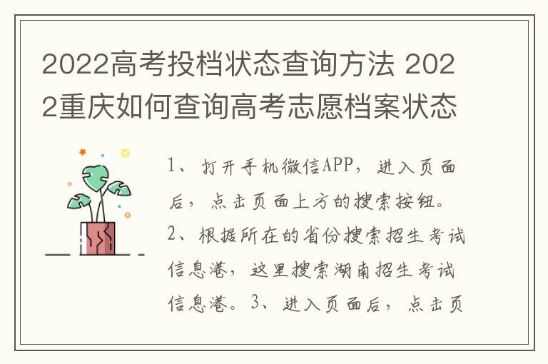 2022高考投档状态查询方法 2022重庆如何查询高考志愿档案状态和查询方法及入口